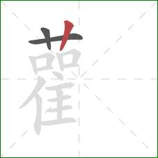 雚的笔顺第3画：竖