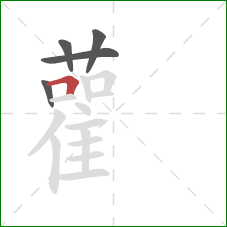雚的笔顺第5画：横折