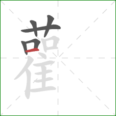 雚的笔顺第6画：横