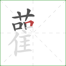 雚的笔顺第8画：横折