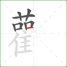 雚的笔顺第9画：横