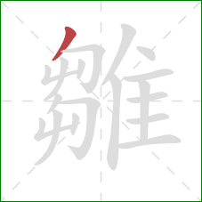 雛的笔顺第1画：撇