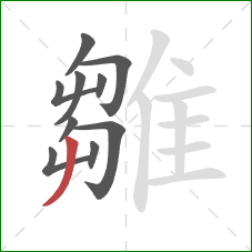 雛的笔顺第10画：撇