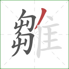 雛的笔顺第11画：撇