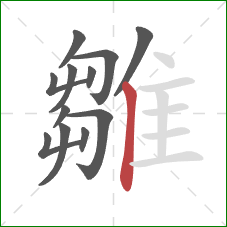 雛的笔顺第12画：竖