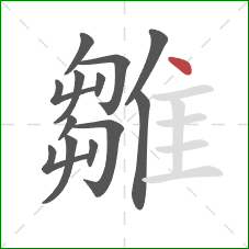 雛的笔顺第13画：点