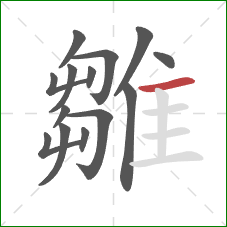 雛的笔顺第14画：横