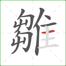 雛的笔顺第15画：横