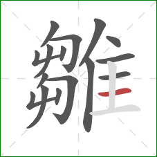 雛的笔顺第16画：横