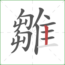 雛的笔顺第17画：竖