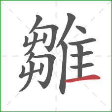 雛的笔顺第18画：横