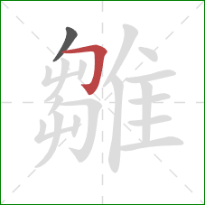 雛的笔顺第2画：横折钩