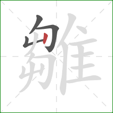 雛的笔顺第4画：竖