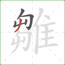 雛的笔顺第5画：撇