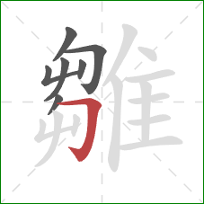 雛的笔顺第7画：横折钩