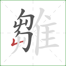 雛的笔顺第8画：竖折