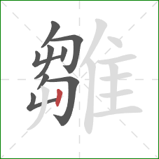 雛的笔顺第9画：竖