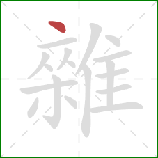 雜的笔顺第1画：点