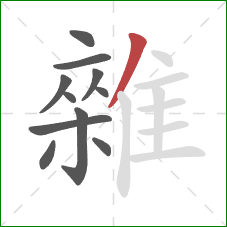 雜的笔顺第11画：撇