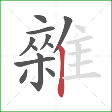 雜的笔顺第12画：竖