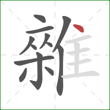 雜的笔顺第13画：点