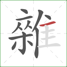 雜的笔顺第14画：横