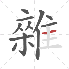 雜的笔顺第15画：横