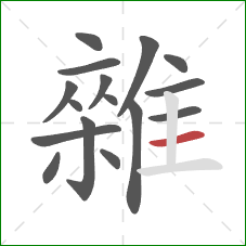 雜的笔顺第16画：横