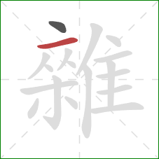 雜的笔顺第2画：横