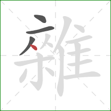 雜的笔顺第4画：点