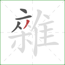 雜的笔顺第5画：撇