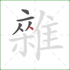 雜的笔顺第6画：点