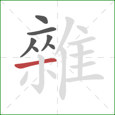 雜的笔顺第7画：横