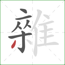 雜的笔顺第9画：撇