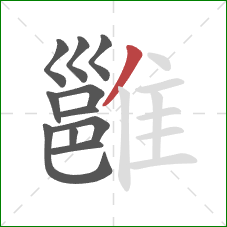 雝的笔顺第11画:撇 雝的笔顺第11画:撇