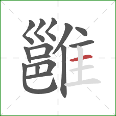 雝的笔顺第15画:横 雝的笔顺第15画:横