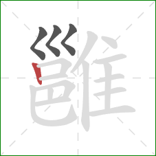 雝的笔顺第4画:竖 雝的笔顺第4画:竖