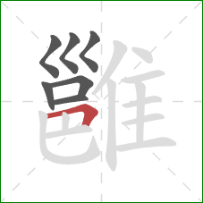 雝的笔顺第7画:横折 雝的笔顺第7画:横折