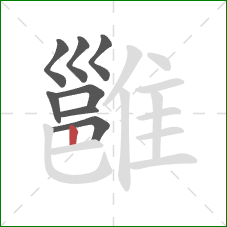 雝的笔顺第8画:竖 雝的笔顺第8画:竖