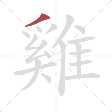 雞的笔顺第1画：撇