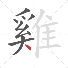 雞的笔顺第10画：点