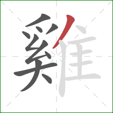 雞的笔顺第11画：撇