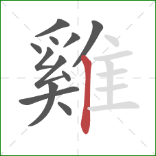 雞的笔顺第12画：竖