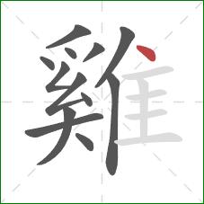 雞的笔顺第13画：点