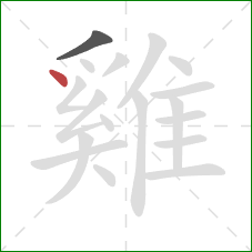 雞的笔顺第2画：点