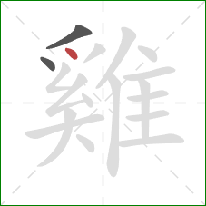 雞的笔顺第3画：点