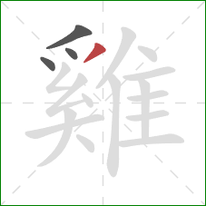 雞的笔顺第4画：撇