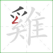 雞的笔顺第5画：撇折