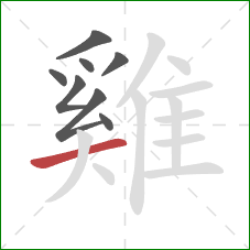 雞的笔顺第8画：横