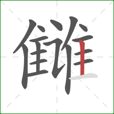 雠的笔顺第17画：竖